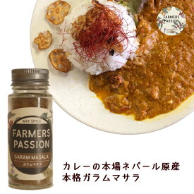 【楽天1位】 【ガラムマサラ】30g 香辛料 スパイスカレー クリー 粉末 ネパール FarmersPassion ファーマーズパッション エシカル トレーサビリティ アグロフォレストリ— 森林農法　フェアトレード