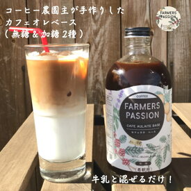 【カフェオレベース 500ml（加糖 無糖選べる）】希釈 冬ギフト ネパールコーヒー 農園直営 自家焙煎 完熟珈琲豆使用 オーガニック　持続可能 アグロフォレストリー ネパール アイスコーヒー