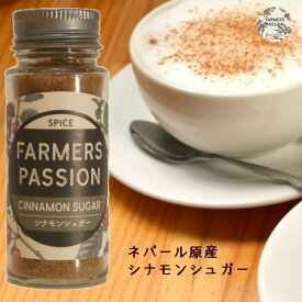 【楽天1位】 【シナモンシュガー】40g パウダー 父の日 製菓 お菓子作り フレンチトースト 焼きりんご 紅茶 アイストレーサビリティ ファーマーズパッション ネパール 直営農園 アグロフォレストリー エシカル サステナブル 香り トースト ブレンド　フェアトレード