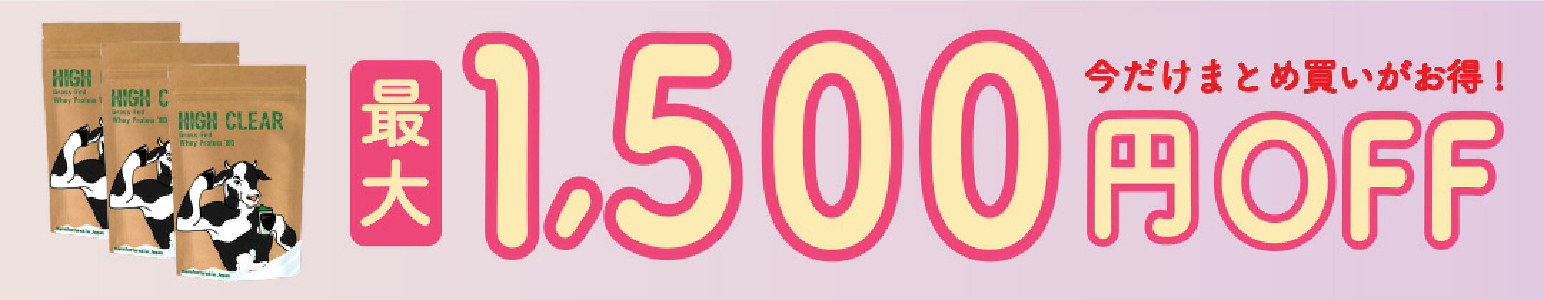 まとめ買いで最大1,500円OFF