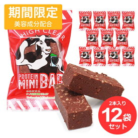 【10%OFF】【期間限定！美容成分配合】ハイクリアー プロテインバー チョコ味 2本入り×12袋 ベイクドチョコ ソイ ホエイ カゼイン プロテイン ビタミン 乳酸菌 低糖質 手作り mini BAR