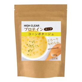 【10%OFF】ハイクリアー プロテイン コーンスープ 400g 粉末タイプ 粉末 コーンポタージュ インスタントスープ 女性 女性用 子供 こども ダイエット