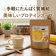 ハイクリアー プロテイン コーンスープ 400g 粉末タイプ 粉末 コーンポタージュ たんぱく質 インスタント…