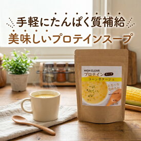 ハイクリアー プロテイン コーンスープ 400g 粉末タイプ 粉末 コーンポタージュ たんぱく質 インスタントスープ 女性 女性用 子供 こども ダイエット