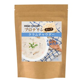 ハイクリアー プロテイン クラムチャウダー 400g 粉末タイプ 粉末 インスタントスープ 女性 女性用 子供 こども ダイエット