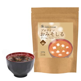 【10%OFF】ハイクリアー プロテイン おみそしる 400g 味噌汁 みそ汁 お味噌汁 スープ 粉末 カゼイン 女性 女性用 子供 こども ダイエット 健康 美容