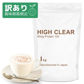 【アウトレット 賞味期限2025/12/31】ハイクリアー WPC ホエイ プロテイン 100 リッチカフェオレ味 1kg ホエイプロテイン 国内生産 女性 女性用 男性 男性用 ダイエット 筋トレ