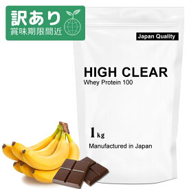 【アウトレット 賞味期限2026/1/31】ハイクリアー WPC ホエイ プロテイン 100 チョコバナナ風味 1kg ホエイプロテイン 国内生産 女性 女性用 男性 男性用 ダイエット 筋トレ