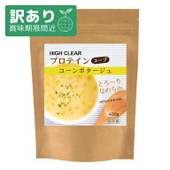 【アウトレット 賞味期限2026/5/31】ハイクリアー プロテイン コーンスープ 400g 粉末タイプ 粉末 コーン…