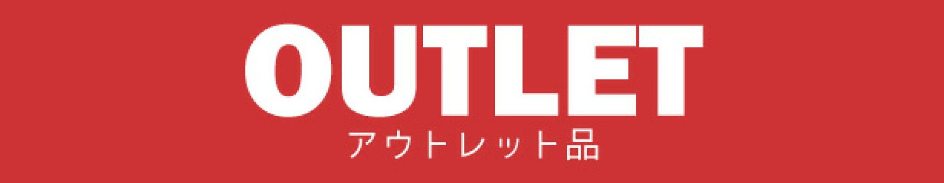 アウトレット