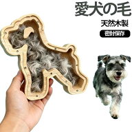 抜け毛 遺毛入れ ペット 犬 収納 記念品 インテリア 木製 思い出 形見 毛 メモリアルグッズ ペットロス …