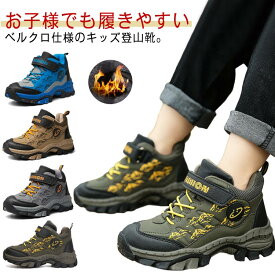 トレッキングシューズ キッズ 登山靴 子供用 子ども 男の子 裏起毛タイプあり 防水 登山 遠足 ハイキング ウォーキング ハイカットスニーカー 小学生 衝撃吸収 防寒 暖かい あったか 雪道 通学 通園 おしゃれ かわいい 春 秋 冬