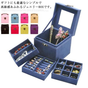 ジュエ ス フェルト ジュエリー ボックス 大容量 ジュエリーケース ジュエリー収納 アクセサ ス アクセサリーケース アクセサリー入れ 宝石箱 収納ボックス 収納ケース ピアス イヤリング