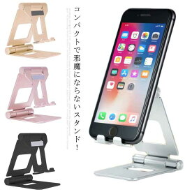 スマートフォン タブレット スタンド 折りたたみ 角度調整 アルミ合金 スマホ デスクスタンド 卓上 iPhone iPad アクセサリー 270°回転 角度調整可 送料無料