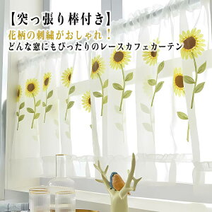 カフェカーテン 【突っ張り棒付き】 花柄 北欧 遮光 小窓用 レースカーテン UVカット 小さい窓 小窓カーテン ロング丈 遮熱 間仕切り おしゃれ 目隠し 刺繍 カーテン リビング キッチン 居間