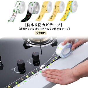 隙間テープ 防水 流し台 洗面所 防水テープ キッチン お風呂 防水テープ シンク 2点セット トイレ 2点セット 浴室ドア 防カビ 浴槽 2点セット 強力 マスキングテープ 便器 キッチン テープ 防