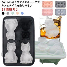 シリコン 高耐久性 製氷グッズ 製氷皿 製氷 ネコ型 アイス 蓋付き 取出し簡単 4個取り 氷 柔らかい 梅酒 ジュース 漏れ防止 かわいい アイスコーヒー 製氷器 ビール 製氷皿 ウィスキー 自宅用 職場用 クラブ用 レストラン用