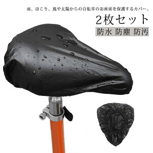 大型サドル サドルカバー 自転車用 伸びる 2枚セット ストレッチ 電動自転車 フィット感 ママチャリ 撥水 汚れ防止 レインカバー