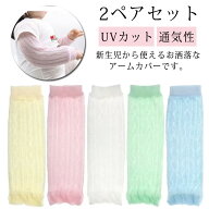 UVカット 薄手 赤ちゃん アームカバー 日焼け防止 ベビー用 虫対策 足首ウォーマー 通気性 2ペアセット …