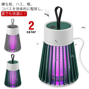 蚊取り 捕虫器 電撃殺虫灯 電撃殺虫器 誘虫灯 薬剤不要 電撃蚊取り器 UV光源誘引式 無毒安全 蚊除け 防水 殺虫ライト 蚊ランプ 吊り下げ式 USB充電 据え置き式 USB充電 超静音 家庭用 省エネ 屋