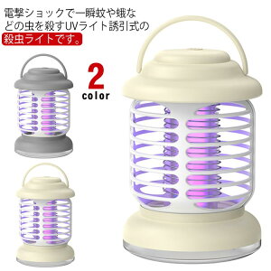 電気蚊取り器 USB充電式 電撃殺虫器 UV光源誘引式 LED照明 蚊除け 殺虫ライト 急速充電 コバエ撃退 Type-C 殺虫灯 虫取り機 吊り下げ式&据え置き式 LED誘虫灯 捕虫器 害虫駆除 省エネ 薬剤不用