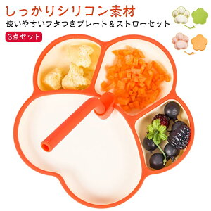 ベビー食器 3点セット 蓋付き ストロー付き シリコン ひっくり返らない お皿 仕切り すくいやすい 離乳食 食器 ワンプレート 吸盤 赤ちゃん 育児 ベビー 電子レンジ 食洗器対応 出産祝い
