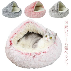 冬 ドーム型 ふわふわ 猫ベッド 貝殻 猫 ペットベッド クリスマス ハウス ベッド 冬用 ペット クッション 犬 猫 ベッド 猫の家 猫ハウス 寝床 寝袋 ペットマット ねこ 冬用 滑り止め付き 柔ら
