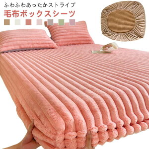 ボックスシーツ 枕カバー付き 敷きパッド ベッドパッド シーツ 毛布 120×200cm あったか ウォッシャブル 洗える ベッドカバー 暖かい 厚手 防寒 吸湿発熱 秋 冬