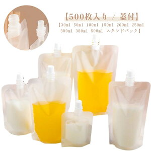 スパウトパウチ 380ml パウチ 耐高温 500枚入り 30ml 50ml ふた付 液体容器 200ml 250ml 300ml パウチ 500ml スタンドパック 透明 注ぎ口付きパック ドリンクパック テイクアウト用 詰め替え 150ml 冷凍 保