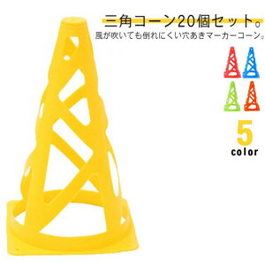 20個セット 練習用 マーカーコーン ドリブル 三角コーン 選べる5色 コーン カラーコーン フットサル ミニコーン ラグビー トレーニング 陸上 サッカー 練習用品 バスケットボール スポーツ