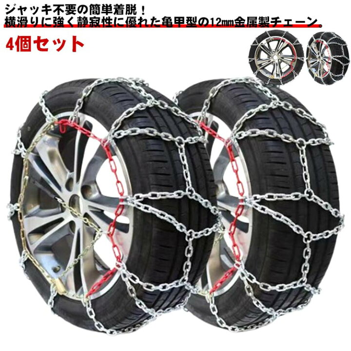 楽天市場】 金属製 4個セット 金属亀甲チェーン タイヤチェーン 