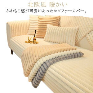 2人掛け セパレート型 マルチカバー ふわふわ 洗濯可 肘なし ソファーカバー 北欧風 あったか フェイクファー 肘掛け かけるだけ 暖かい 防寒対策 厚手 おしゃれ 冬 無地 キズ防止 3人掛け ソ