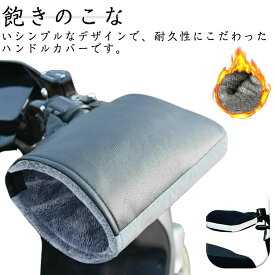 バイク用 ハンドルカバー 防水 防寒 冬用 裏起毛 左右セット 厚手 防風 反射テープ 自転車 スクーター 原付バイク 汎用 オートバイ ツーリング 通勤 通学 コンパクト 簡単装着 レイングッズ レイン カバー 雨 手首