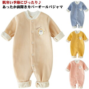 ベビー カバーオール 長袖 ロンパース 裏起毛 厚手 オールインワン 前開き 男の子 女の子 防寒 暖か あったか 赤ちゃん ベビー服 ベビーウエア 子供服 つなぎ 新生児 出産祝い ギフト 春 秋