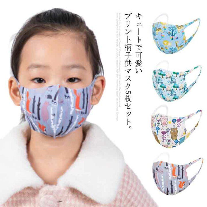 楽天市場 送料無料子供マスク 5枚セット 夏用 マスク 立体マスク キッズマスク 子供 子ども 洗える 男の子 女の子 花粉対策 予防 通園 通学 春夏 プリント 可愛い 立体 伸縮性 柔らかい 春夏 Fast Fashion