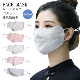 送料無料レース マスク UVカット 洗える マスク 紫外線対策 対策 マスク 大人用 飛沫 予防対策 花粉対策 防塵 かぜ 花粉 予防 予防 日焼け防止