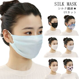 おやすみ マスク 保湿 乾燥 防止 シルク マスク シルク100％ 絹 マスク 冷感 夏用 マスク 涼感素材 マスク UVカット 睡眠 洗える 敏感肌 日焼け防止 薄手 風邪 紫外線対策 送料無料