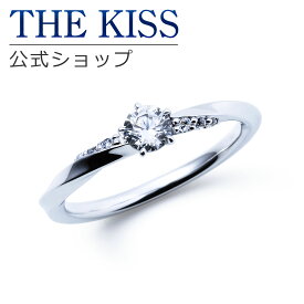 【ラッピング無料】【刻印無料】【THE KISS Anniversary】THE KISS 公式ショップ プラチナ エンゲージリング 婚約指輪 結婚指輪 ブライダルリング プロポーズ THE KISS ザキッス 指輪 60611101 シンプル 夏 鑑定書付 ダイヤモンド【0.20ct～0.35ct F VS2 EX】