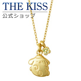 【ラッピング無料】【ポムポムプリン×THE KISSコラボ】ポムポムプリン ネックレス ☆ シルバー レディースネックレス 首飾り ブランド SILVER Ladies Necklace couple PM-SN702CB【あす楽対応（土日祝除く）】