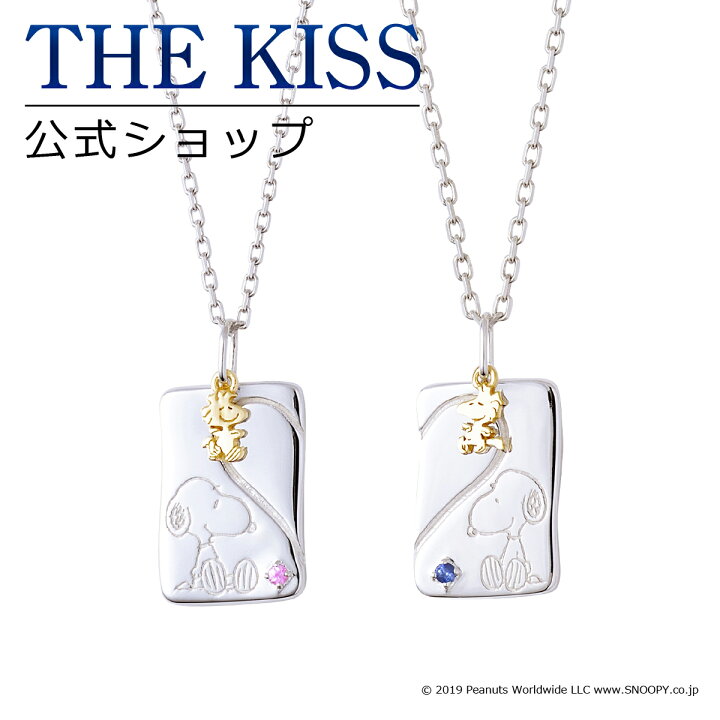 楽天市場 ラッピング無料 Peanuts The Kissコラボ Peanuts スヌーピー The Kiss 公式ショップ シルバー ペアネックレス セット ペアアクセサリー カップル に 人気 ジュエリーブランド Thekiss シンプル 大人 Pn Sn513psp 514sp ザキス 送料無料 土日祝日も