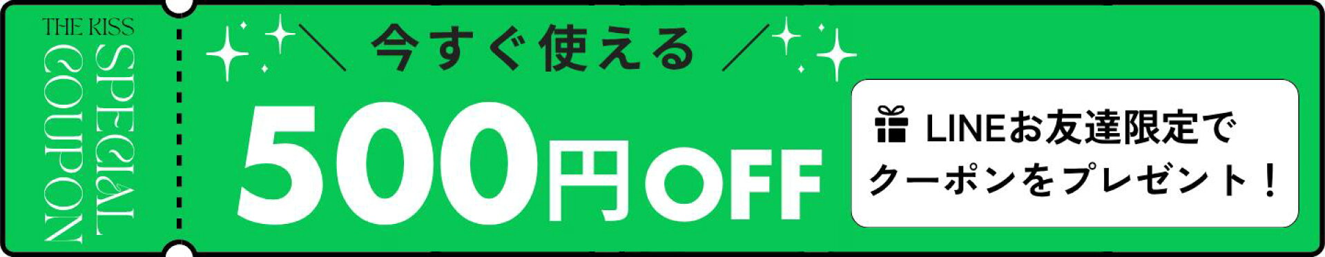 LINEお友達登録で今すぐ使える500円クーポンプレゼント！