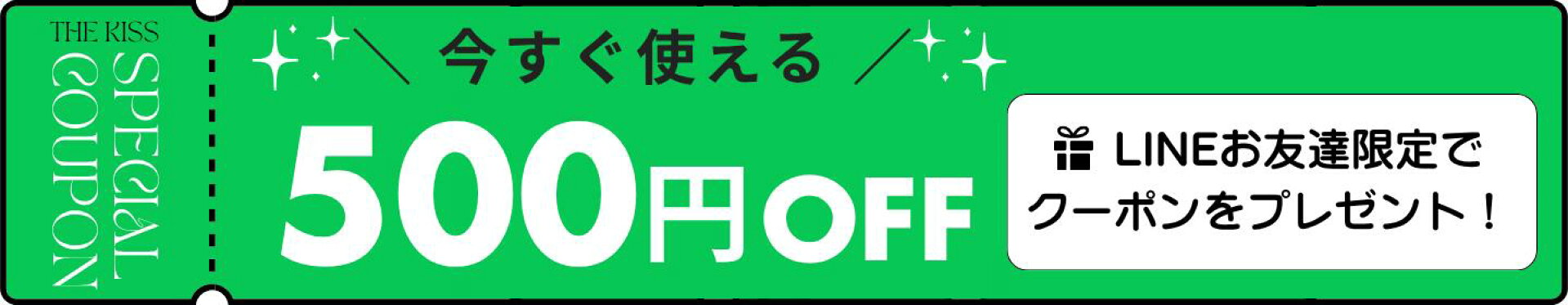 LINEお友達登録で今すぐ使える500円クーポンプレゼント！