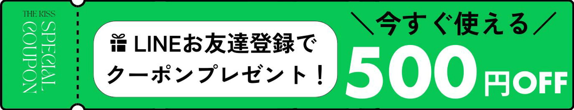 LINEお友達登録で今すぐ使える500円クーポンプレゼント！