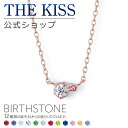 【選べる誕生石】【ラッピング無料】THE KISS 公式ショップ シルバー レディースネックレス 誕生石 オーダー レディースアクセサリー カップル に 人気 の ジュエリーブランド ネックレス・ペンダント BD-SN701 クリスマス【あす楽対応（土日祝除く）】
