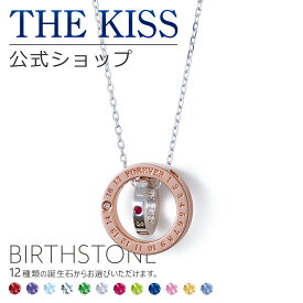 【選べる誕生石】【ラッピング無料】【代引不可】THE KISS 公式ショップ セミオーダー シルバー ペアネックレス オーダーメイド レディース 単品 ペアアクセサリー カップル 人気 ブランド THEKISS 誕生石 バースデーストーン 母の日