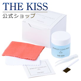 THE KISS 公式ショップ クリーニングセット 5点セット （シルバー用） お手入れ ケア用品 THEKISS シルバークリーニングセット ジュエリー・アクセサリー用品 CLEAN-SET ブライダル【あす楽対応（土日祝除く）】