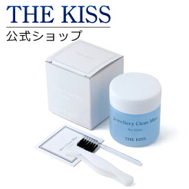 THE KISS 公式ショップ ジュエリークリーナ 洗浄液 （シルバー用） お手入れ ケア用品 THEKISS シルバークリーンミニ ジュエリー・アクセサリー用品 CLEAN-SV ブライダル【あす楽対応（土日祝除く）】