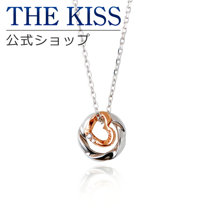 楽天市場 ラッピング無料 The Kiss 公式ショップ シルバー ペアネックレス レディース 単品 ペアアクセサリー カップル に 人気 の ジュエリーブランド Thekiss ペア ネックレス ペンダント ハート Spd772dm ホワイトデー ザキス 送料無料 土日祝日もあす