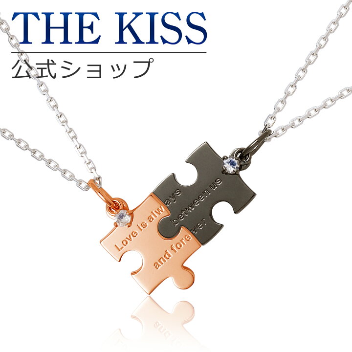 楽天市場 ラッピング無料 The Kiss 公式ショップ シルバー ペアネックレス パズル ペアアクセサリー カップル 人気 ジュエリーブランド Thekiss ペア ネックレス ペンダント Spd18rbm 19rbm セット シンプル 大人 ホワイトデー ザキス 送料無料 土日祝日もあす