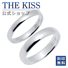 【ラッピング無料】【刻印無料】THE KISS 公式ショップ シルバー ペアリング 甲丸 偶数 ペアアクセサリー カップル 人気 ジュエリーブランド THEKISS ペア 指輪 プレゼント SR1226-1227 セット シンプル 男性 女性 2個セット 夏【あす楽対応（土日祝除く）】